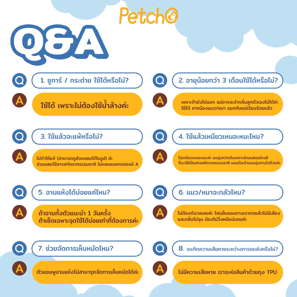 Petcho โฟมอาบน้ำแห้ง แชมพูแมว-สุนัข กลิ่นหอม สูตรอ่อนโยน thumbnail 8