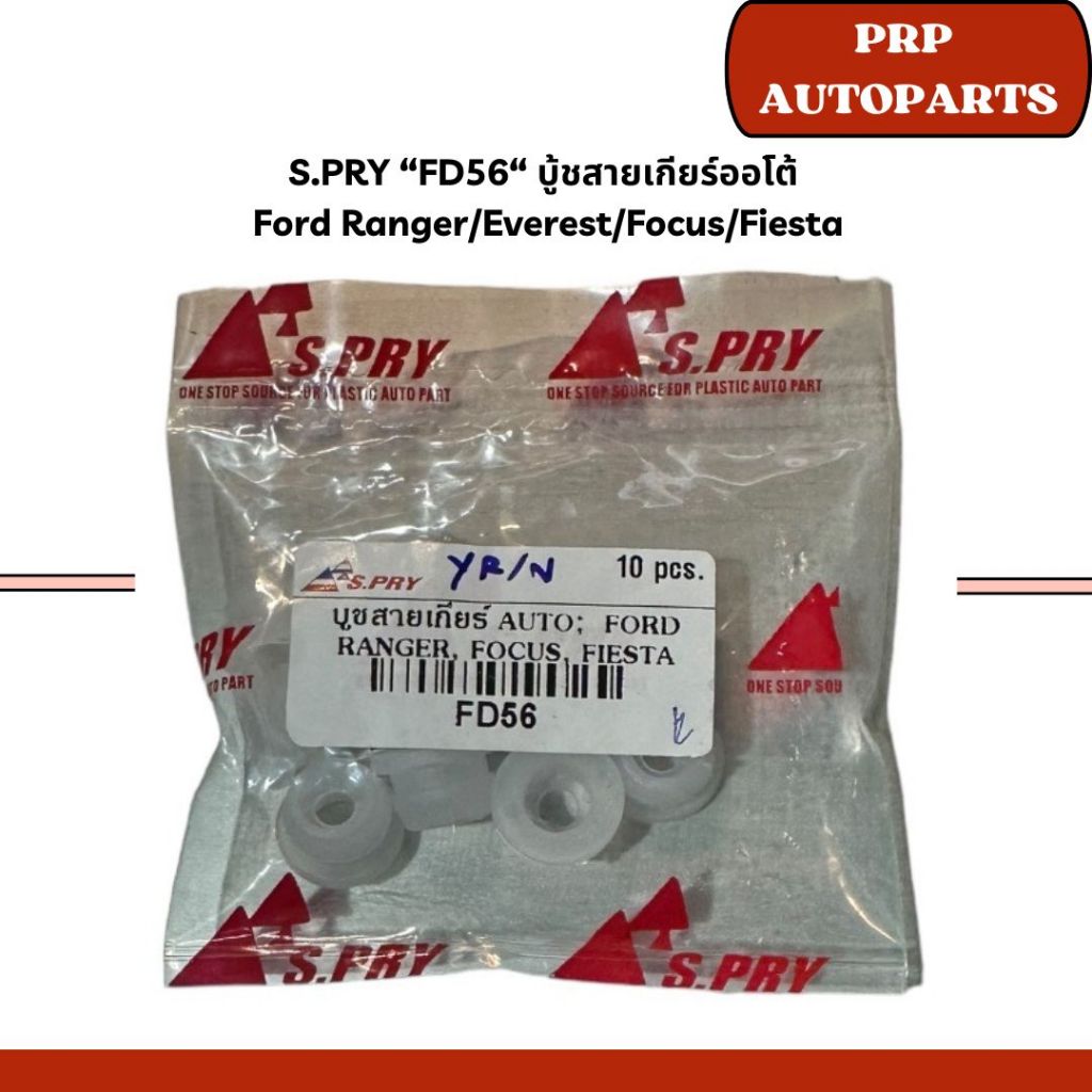 S.PRY “FD56“ บู้ชสายเกียร์ออโต้  Ford Ranger/Everest/Focus/Fiesta