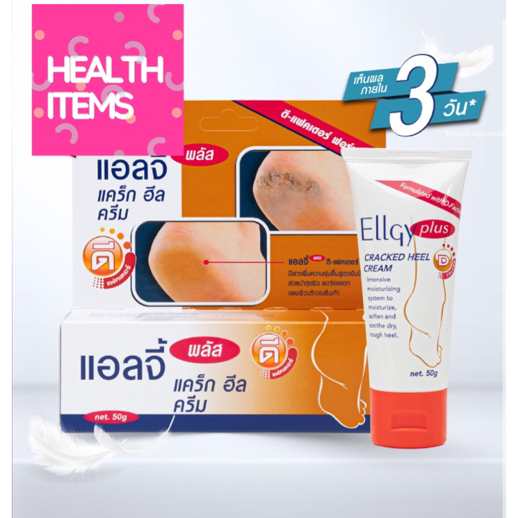 ((ส้นเท้าแตก)) Ellgy Plus Cracked Heel Cream แอลจี้ พลัส แคร็ก ฮีล ครีม ส้นเท้าแตก เนียน ชุ่มชื่น