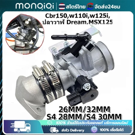 เรือนลิ้นเร่งcbr150 เรือนcbr150 S4 ใส่แมพเดิมS4 ปาก for Cbr150,w110i,w125i,ปลาวาฬ Dream,MSX125 28M,30M เลือกขนาดด้านใน