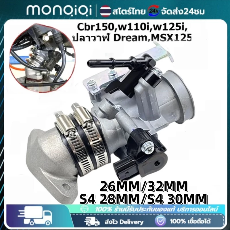 เรือนลิ้นเร่งcbr150 เรือนcbr150 S4 ใส่แมพเดิมS4 ปาก for Cbr150,w110i,w125i,ปลาวาฬ Dream,MSX125 28M,30M เลือกขนาดด้านใน