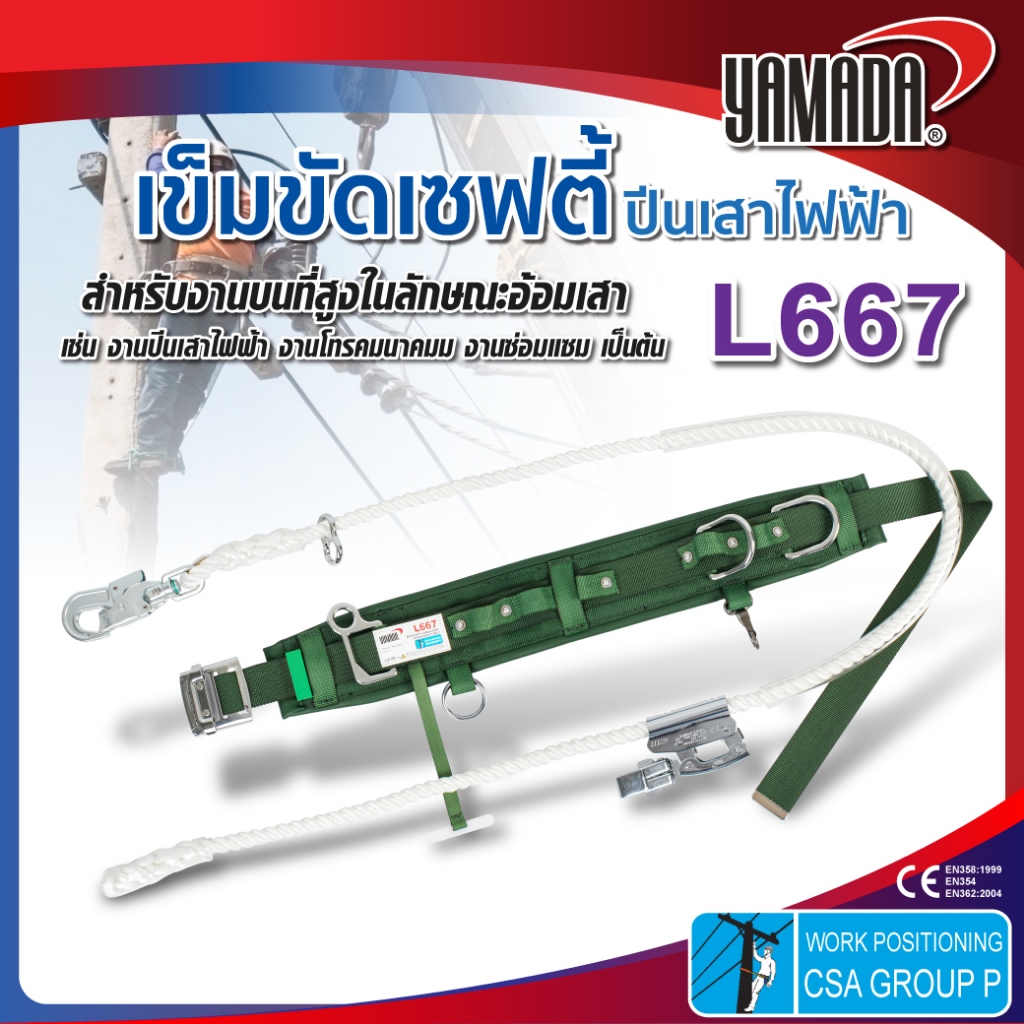 เข็มขัดนิรภัย เข็มขัดเซฟตี้แบบปีนเสาไฟฟ้า รุ่น L667 YAMADA  สำหรับงานโทรคมนาคม แข็งแรงทนทาน