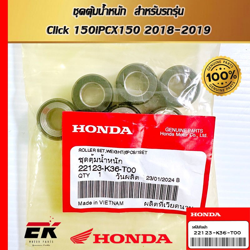 ชุดตุ้มน้ำหนัก  สำหรับรถรุ่น  Click 150iPCX150 2018-2019   (22123-K36-T00)