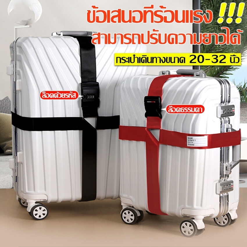 สายรัดกระเป๋าเดินทาง แบบมีรหัสล็อค/ไม่มีรหัสล็อค เข็มขัดรัดกระเป๋าเดินทาง สายคู่  รัดกากบาท ผลิตจากไนล่อน Luggage Strap