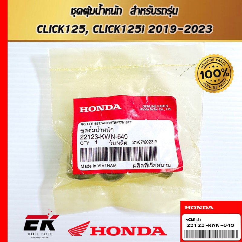 ชุดตุ้มน้ำหนัก  สำหรับรถรุ่น  CLICK125, CLICK125i 2019-2023   (22123-KWN-640)