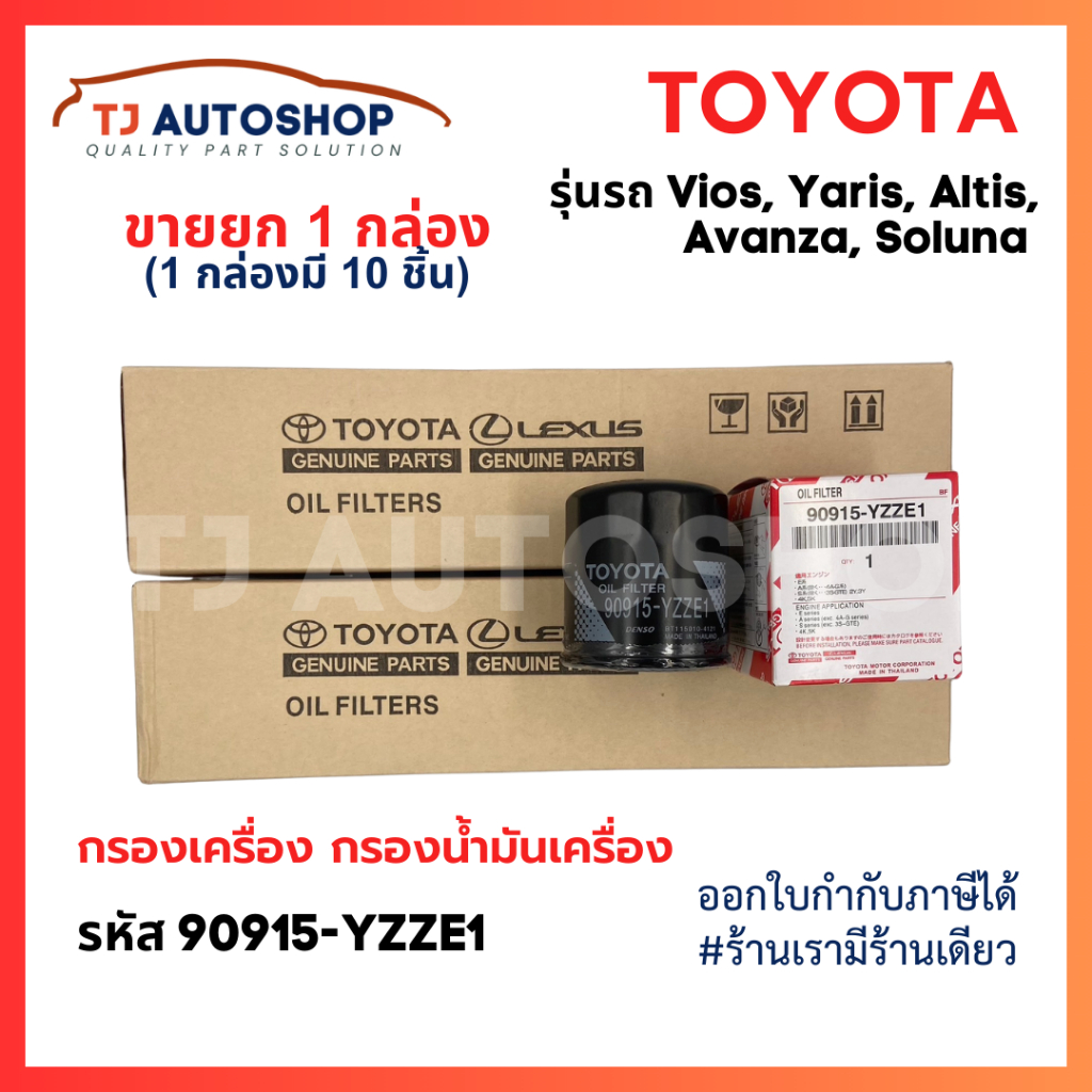 (ยกลัง 10 ชิ้น) TOYOTA กรองเครื่อง Vios Altis Yaris Avanza กรองน้ำมันเครื่อง รหัสแท้ 90915-YZZE1
