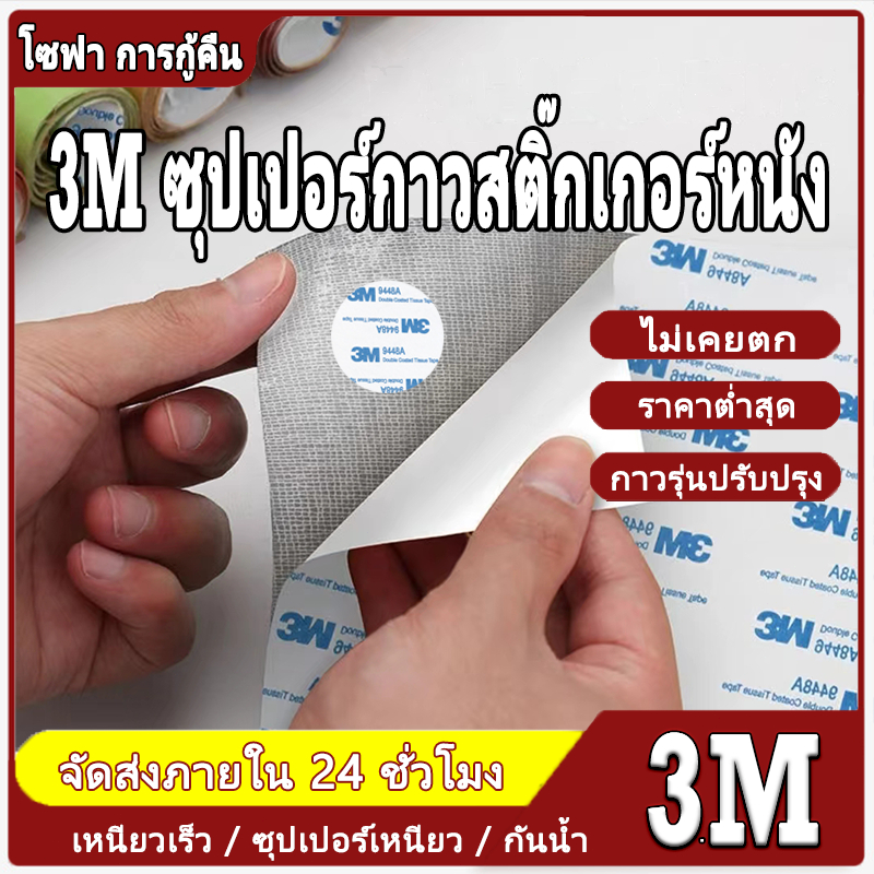 3M กาว แผ่นเทปกาวหนังเทปหนังโซฟาเทปกาวหนังซ่อมโซฟาเบาะเบาะรถคอลโซลแผงประตูรถหนังเทียมPVCแบบมีกาวในตัว