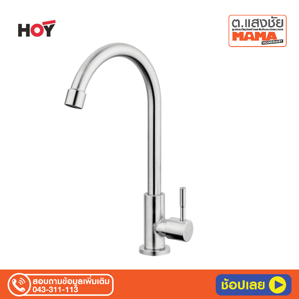 HFHOB-1000HY1 ก๊อกอ่างล้างจาน คอสวิง ท่อน้ำโค้ง แบบตั้งพื้น HOY รุ่น 1000HY1 = HOY