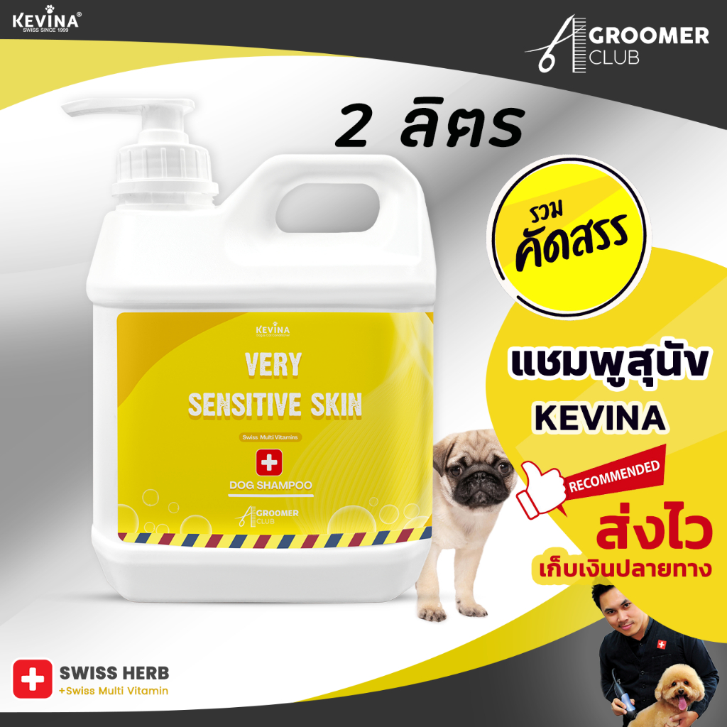 แชมพูสุนัข KEVINA สูตรผิวบอบบาง แพ้ง่าย ขนาด 2 ลิตร