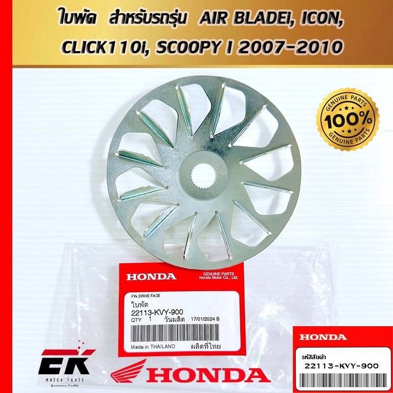 ใบพัด  สำหรับรถรุ่น  AIR BLADEi, ICON, CLICK110i, SCOOPY I 2007-2010   (22113-KVY-900)