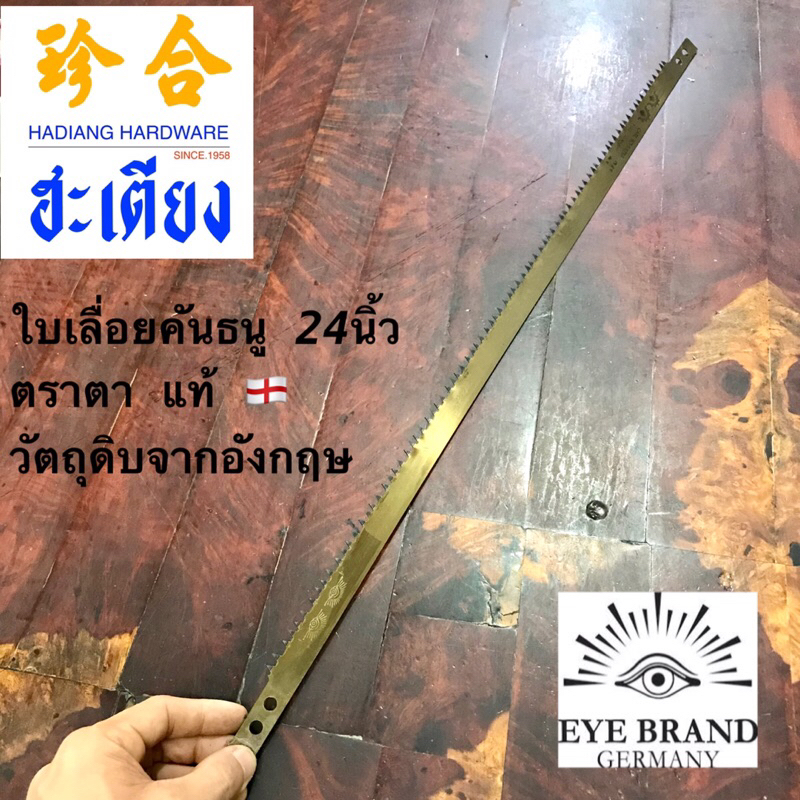 ใบเลื่อยคันธนู 2ตา 24 นิ้ว ตราตา เเท้ 100% Eye brand Germany