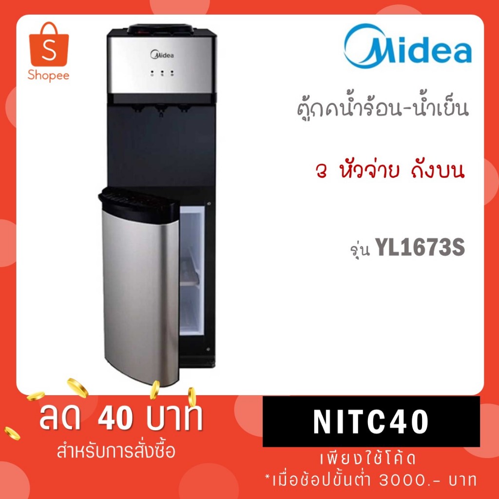 Midea ตู้กดน้ำเย็น-ร้อน-ธรรมดา 3 ปุ่มกด รุ่น YL1673S-W * รับประกันสินค้า 3 ปี / Compresser 5 ปี