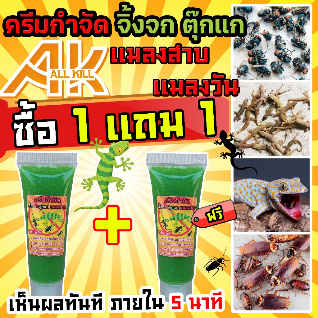 ( ซื้อ 1 แถม 1 ) ครีมกำจัดจิ้งจก ตุ๊กแก แมลงสาบ แมลงวัน  ตายแล้วร่วงลงพื้น ไม่เน่าตามซอก ขนาด 10 ML