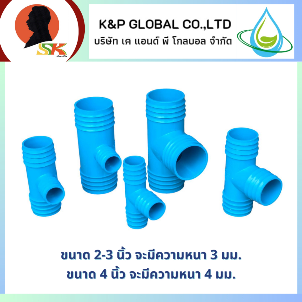K&P GLOBAL ข้อต่อสวมสายอ่อน 3 ทาง ขนาด 2 - 4 นิ้ว และข้อต่อแบบทด 3x2 นิ้ว, 4x2 นิ้ว