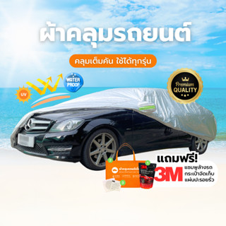 Car cover ผ้าคลุมรถยนต์ ผ้าคลุมรถ หนา3ชั้น ทนทานพิเศษ กันแดด…