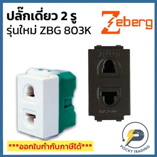 Zeberg ปลั๊กเดี่ยว ไม่มีกราวด์ ZBG 803K
