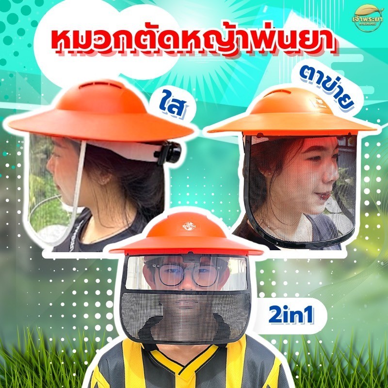 เบาสบายไม่ร้อน หมวกตะข่าย หมวกใส กันกระเด็น  รุ่นใหม่ กันแดดได้ดีกว่ารุ่นเก่า หน้าหมวกกว้าง กันฝนได้ มีช่องระบายอากาศได้