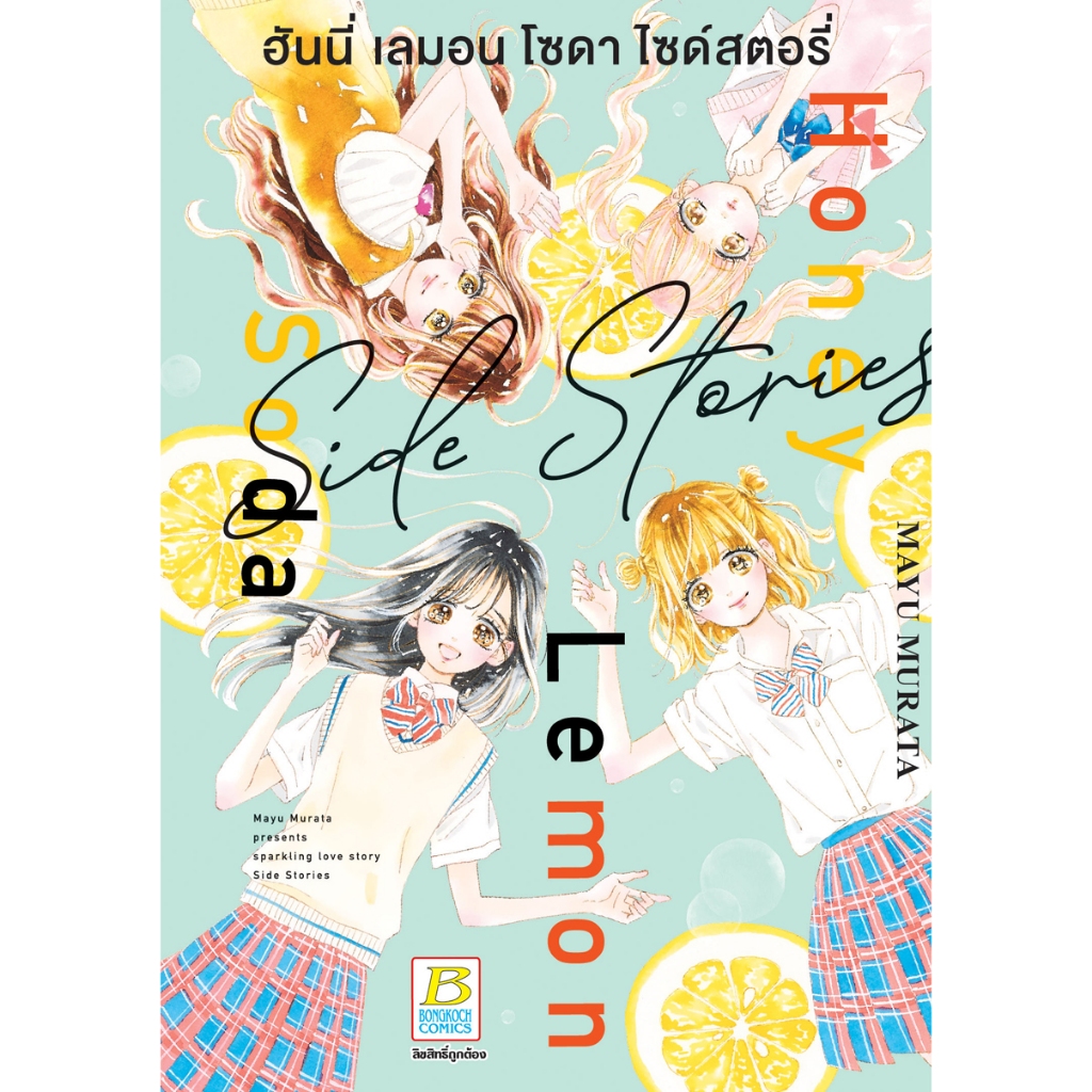 บงกช bongkoch หนังสือการ์ตูนเรื่อง Honey Lemon Soda Side Stories ฮันนี่ เลมอน โซดา ไซด์สตอรี่ (เล่มเดียวจบ)