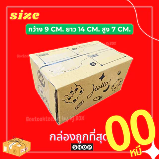 พร้อมส่ง แพ็ค 20 ใบ  กล่องพัสดุเบอร์ 00 พิมพ์ลายหมี Hello กล่องไปรษณีย์ ฝาชน ราคาโรงงาน
