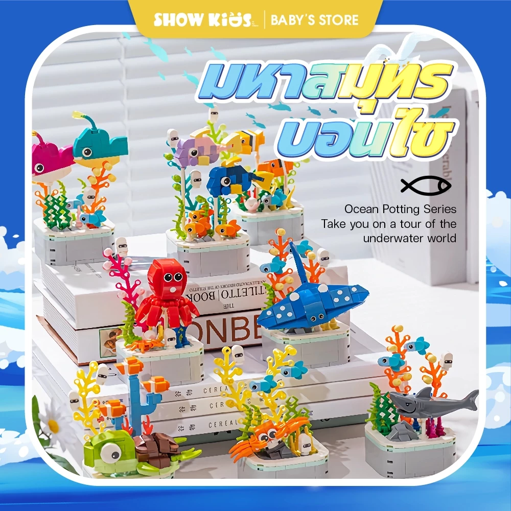 บล็อกและของเล่นตัวต่อ ทะเล เต่า นีโม่ มหาสมุทร โลกใต้น้ำ ของเล่นเสริมทักษะสำหรับเด็กโต