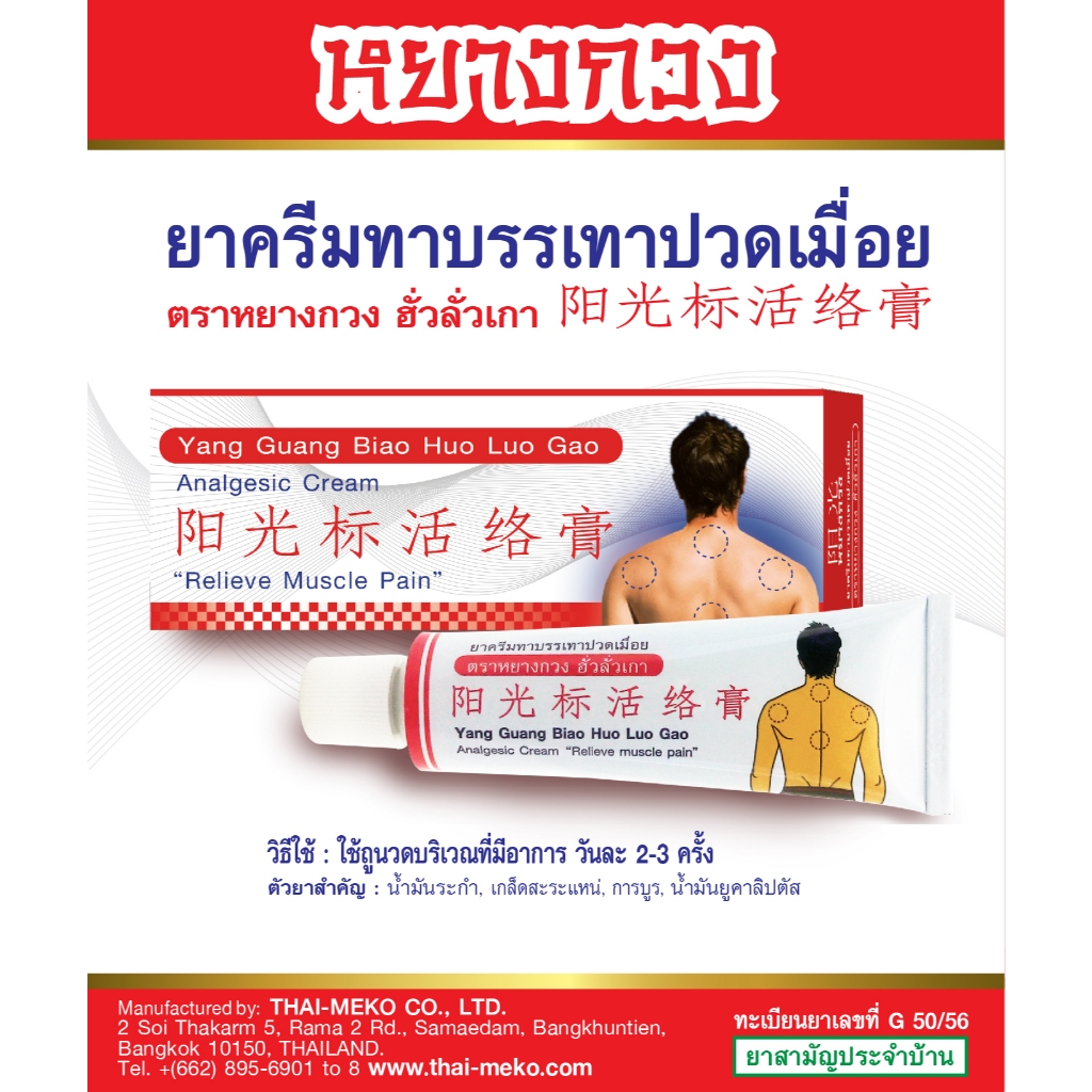 ยาครีมหยางกวง บรรเทาอาการปวดเมื่อย ขนาด 30 กรัม