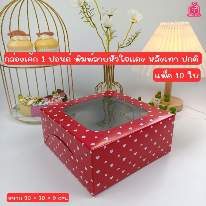 กล่องเค้ก 1 ปอนด์ ทรงปกติ พิมพ์หัวใจแดง(10ชิ้น/แพ็ค)