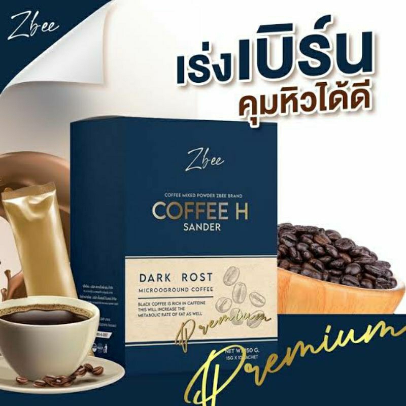 (ซื้อ1แถม1สุดคุ้ม) Zbee coffee H Sander กาแฟคุมหิว เร่งเบิร์น อร่อยทานง่าย (คั่วเข้ม) 1กล่อง10ซอง พร