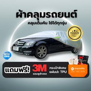 CAR COVER ผ้าคลุมรถยนต์ หนาพิเศษ กันUV100% กันแดด กันฝน กันฝ…