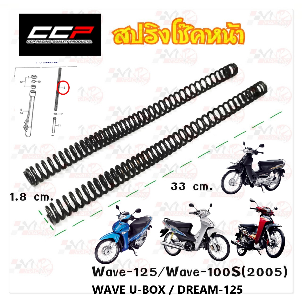 สปริงแกนโช้คหน้า WAVE-125 R/S/I / WAVE-100S / WAVE U-BOX / DREAM-125 ( ราคา ต่อ 1 คู่ ) อะไหล่ทดแทน CCP