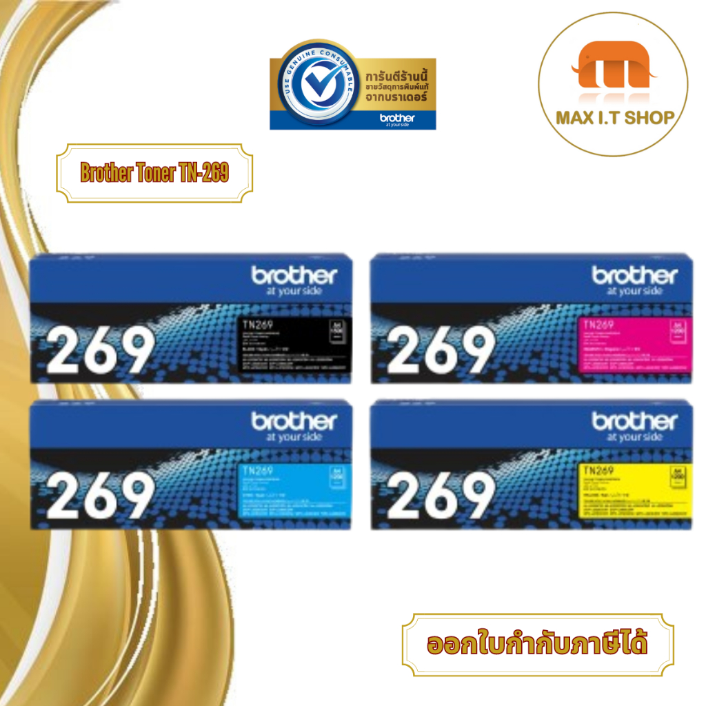 Brother TN-269 Toner Cartriage สำหรับรุ่น HL-L3240CDW / HL-L3280CDW / DCP-L3560CDW สินค้าแท้จาก Brother Thailand