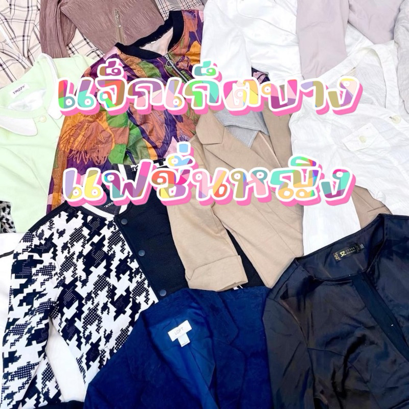 1/2 แจ็กแก็ตบาง รวมผ้า แฟชั่น หญิง มือสอง