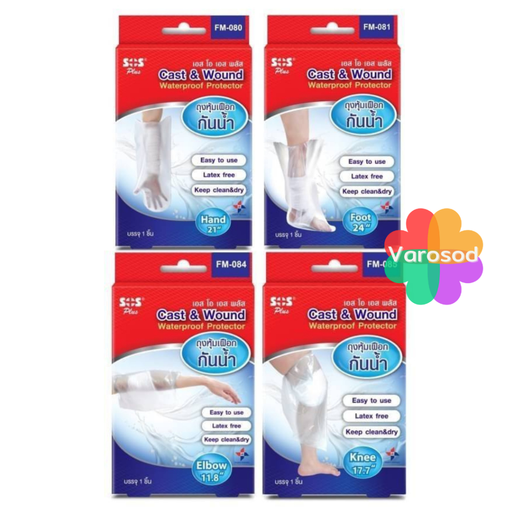 💦SOS PLUS ถุงหุ้มเฝือกกันน้ำ Cast&wound Waterproof Protecter ถุงหุ้มเฝือกกันน้ำ มือ, ศอก, เข่า, เท้า