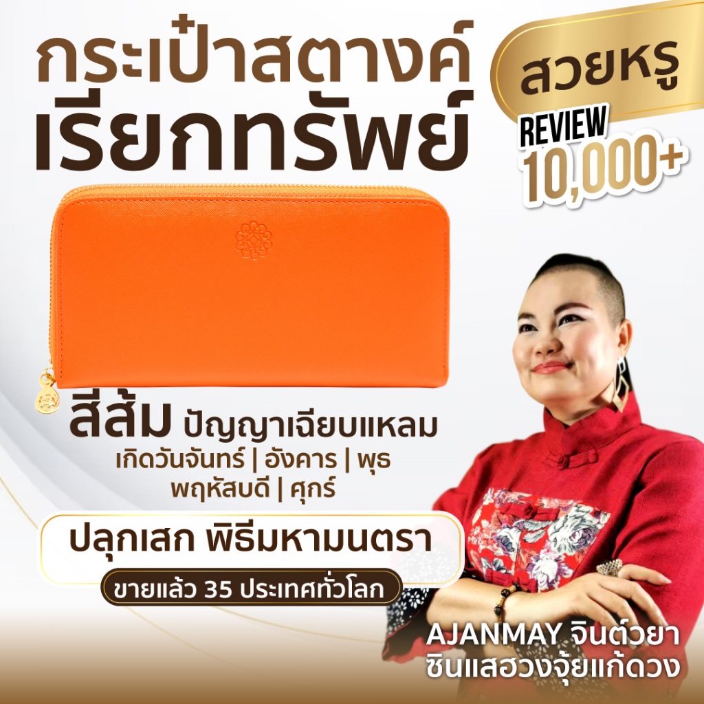 AJANMAY กระเป๋าสตางค์เรียกทรัพย์ ใบยาวผู้หญิง สีส้ม ของแท้ 100% เสริมดวง เงินเข้าไม่ขาด