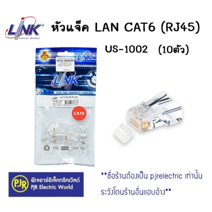 PJR **มีขายส่ง❗❗** หัวแจ็ค หัวแลน LAN CAT6 (RJ45) US-1002 LINK (10/Pack)