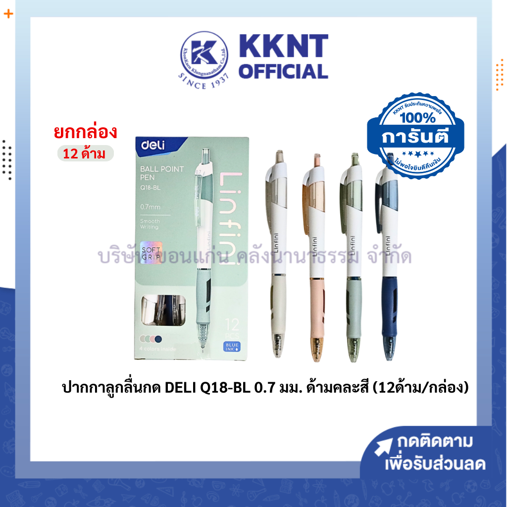 💙KKNT |(บรรจุ12 ด้าม/กล่อง)ปากกาลูกลื่น ชนิดกด DELI รุ่นQ18-BL หมึกน้ำเงิน ขนาด 0.7มม. ด้ามคละสี