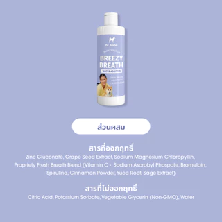 Dr. Shiba Breezy Breath ผลิตภัณฑ์ดูแลช่องปากสำหรับสุนัขและแมว- Water-Based Formula 250 กรัม