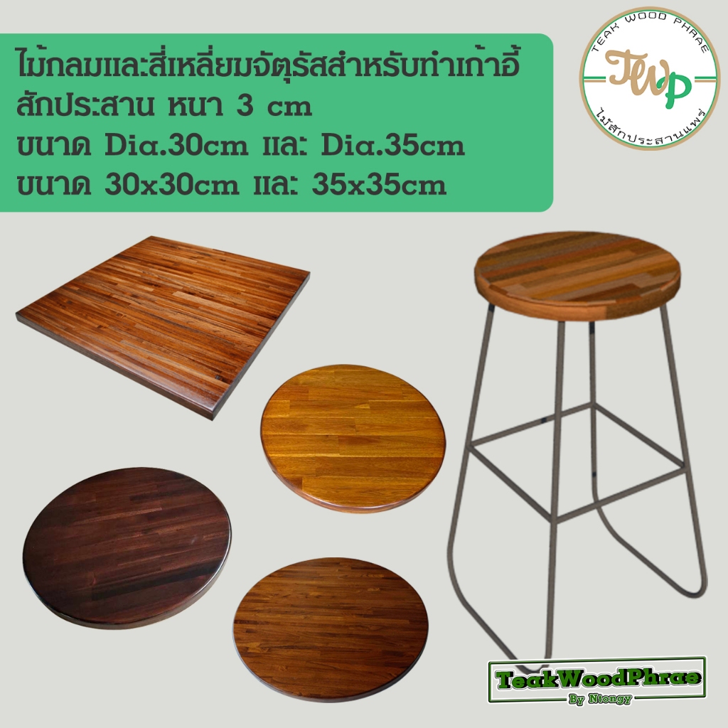 ไม้สักประสานวงกลม Dia. 30/35cm หนา 3 cm และสี่เหลี่ยมจัตุรัส ขนาด 30x30x3cm/35x35x3cm สำหรับทำเก้าอี้