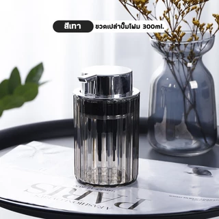 Specialthing ขวดปั๊มโฟม PET 300ml. ขวดเปล่า ใส่สบู่เหลวเนื้อโฟม โฟมล้างมือหรือใส่โฟมล้างหน้า