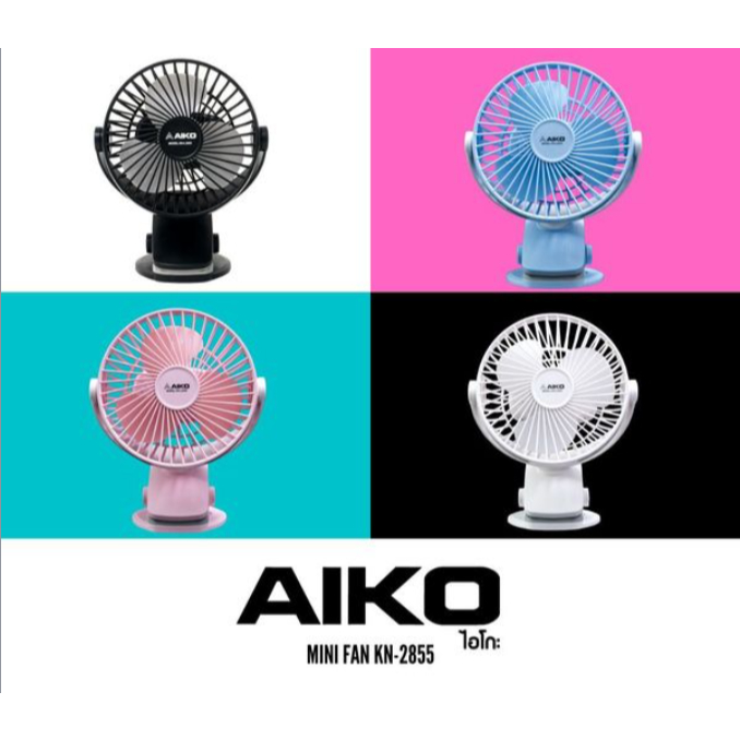 AIKO พัดลม ชาร์จไฟ ขนาดเล็ก พกพา KN-L2855 พัดลมชาร์จไฟ USB ใบพัด 4 นิ้ว 2855 KN-2855
