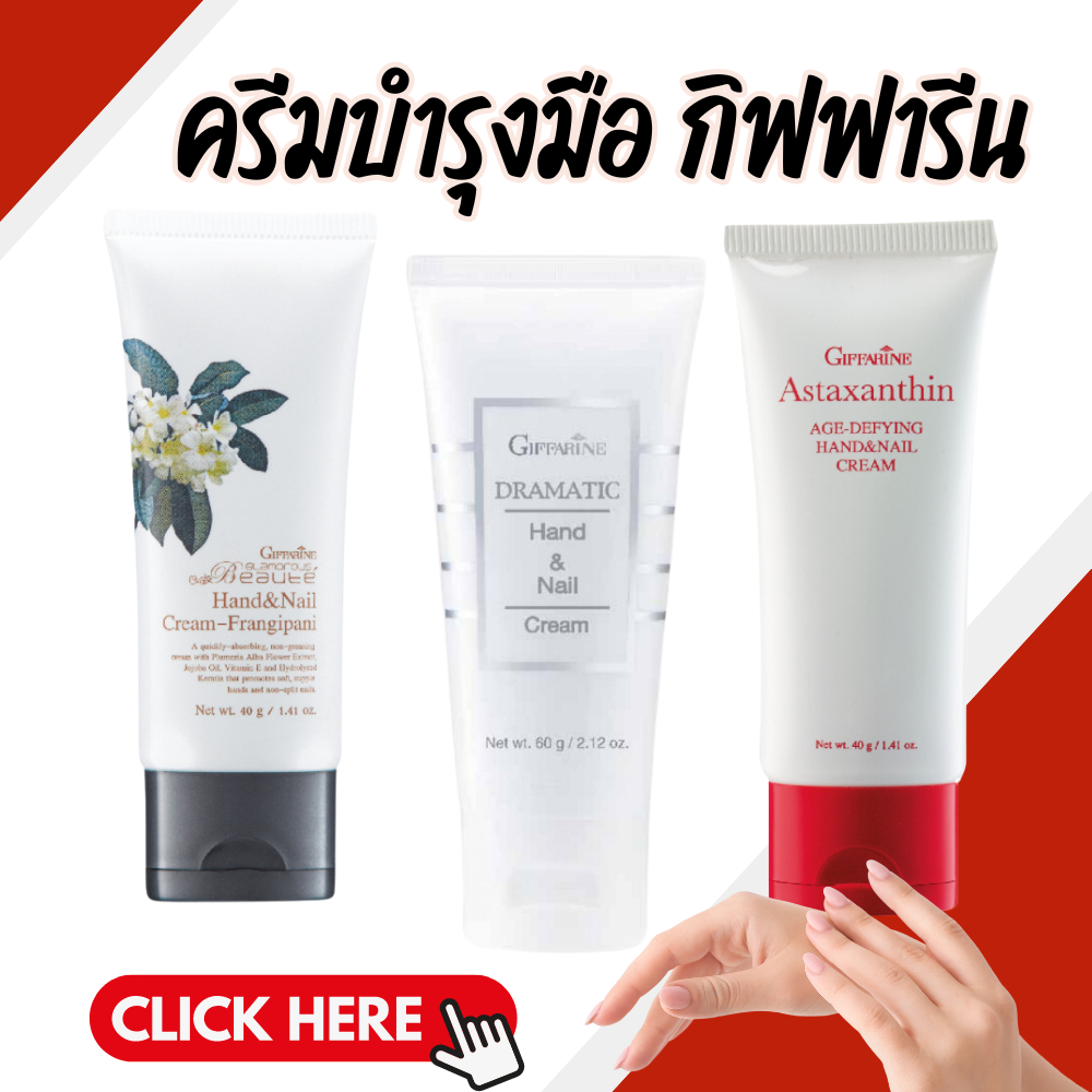 ครีมทามือ แฮนด์ครีม Handcream GIFFARINE ครีมบำรุงมือและเล็บดรามาติค ครีมบำรุงมือ ทามือ