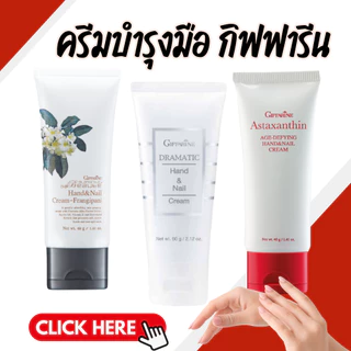 ครีมทามือ แฮนด์ครีม Handcream GIFFARINE ครีมบำรุงมือและเล็บดรามาติค ครีมบำรุงมือ ทามือ