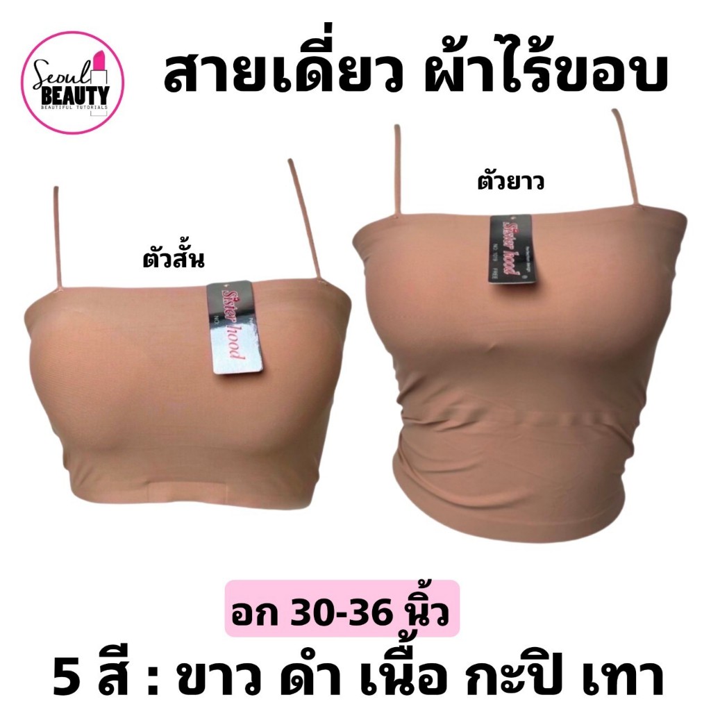 เสื้อสายเดี่ยว ซับใน เกาะอก ผ้าไร้ขอบ มีฟองน้ำ แบบสวม / ฟรีไซส์(อก 30-36นิ้ว) / sisterhood 1018 1019