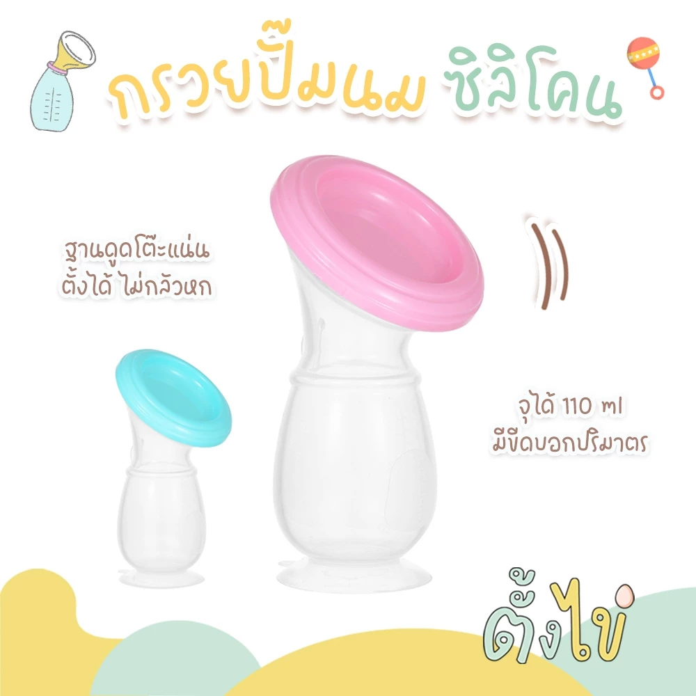 [ตั้งไข่] กรวยปั๊มนมซิลิโคน กรวยปั๊มนมสูญญากาศ กรวยซิลิโคนเก็บน้ำนม พร้อมฝาปิด ฐานดูดโต๊ะ ตั้งได้ไม่หก