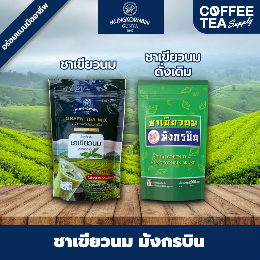 ชาเขียวนม มังกรบิน ไม่มีกลิ่นมะลิ ขนาด 200กรัม ชาเขียวมังกรบิน