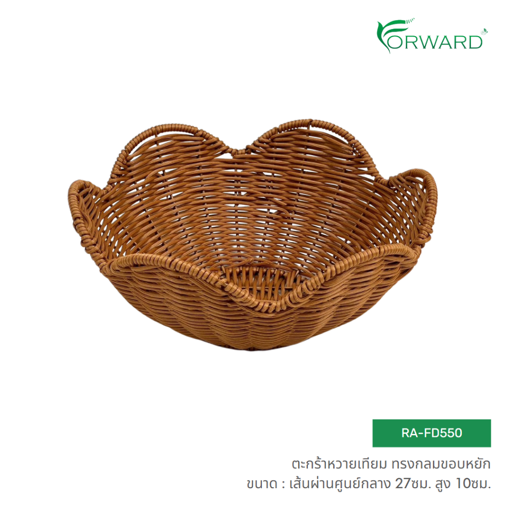 Forward ตะกร้าหวาย ตะกร้าสาน ทรงกลม วัสดุหวายเทียม ขนาดเส้นผ่านศูนยกลาง27ซม. สูง10ซม. rattan basket รหัสสินค้า RA-FD550