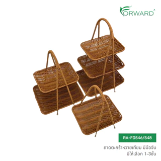 Forward ตะกร้าหวาย ตะกร้าสาน ถาดสาน มีหูหิ้ว วัสดุหวายเทียม มีให้เลือก1-3ชั้น rattan basket รหัสสินค้า RA-FD546/548