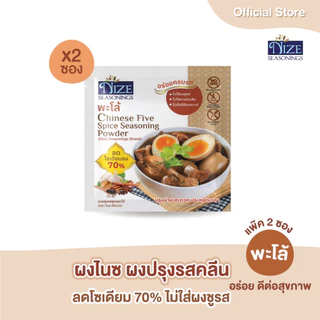 NIZE ผงไนซ ผงปรุงรสคลีน สูตรพะโล้ ลดโซเดียม ไม่ใส่ผงชูรส แพ็ค 2 ซอง ( 2NZ_055 )