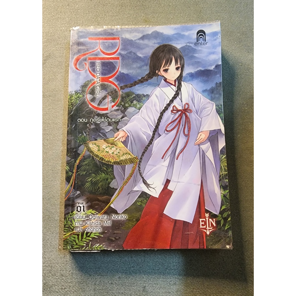 หนังสือมือสอง Red data girl ตอน ภูตรักใช้ตนแรก นิยายแจ่มใส RDG