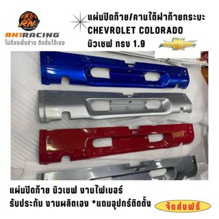 แผ่นปิดท้ายเชฟ ทรง 1.9 แผ่นปิดท้าย เชฟโรเรต งานไฟเบอร์ มีครบ…