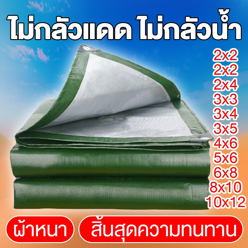 ผ้าใบกันแดดกันฝน สีเขียว เมตร มีตาไก่ พลาสติก แบบเอนกประสงค์ คลุมรถได้ กันน้ำ 4x6 6x8 8x10 เมตร
